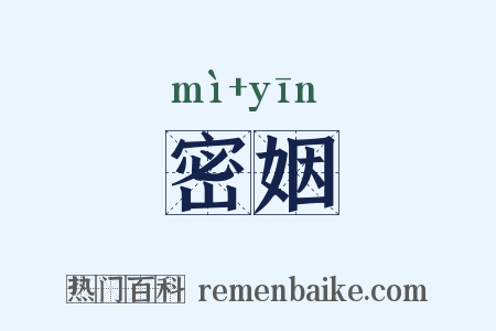 密姻是什么意思的图片